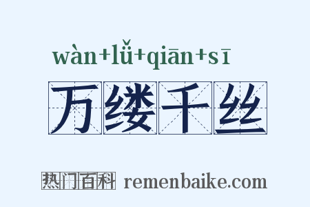万缕千丝是什么意思的图片
